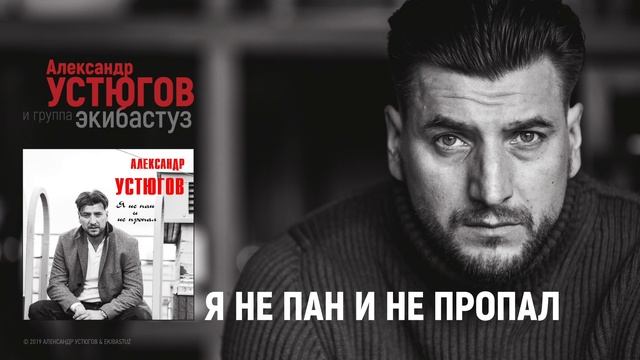 Александр Устюгов - Я не пан и не пропал (Сингл) смотреть онлайн