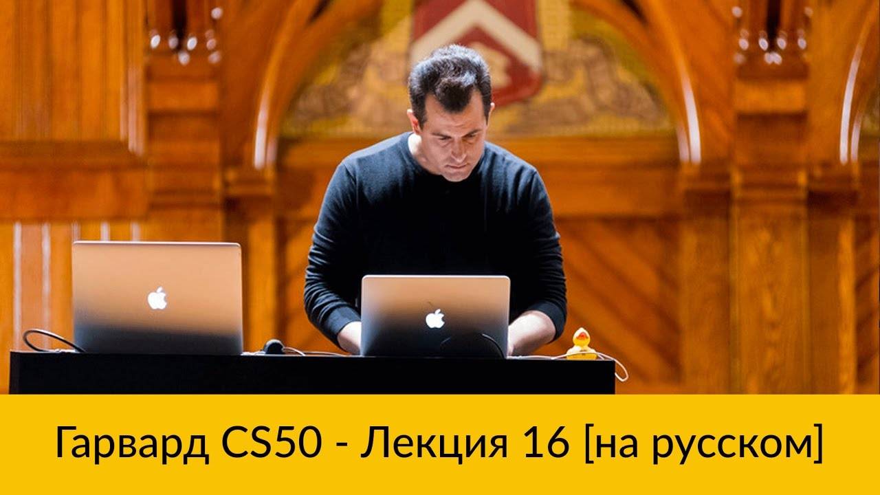 16. CS50 на русском: Лекция #16 [Гарвард, Основы программирования, осень 2015 год] смотреть онлайн