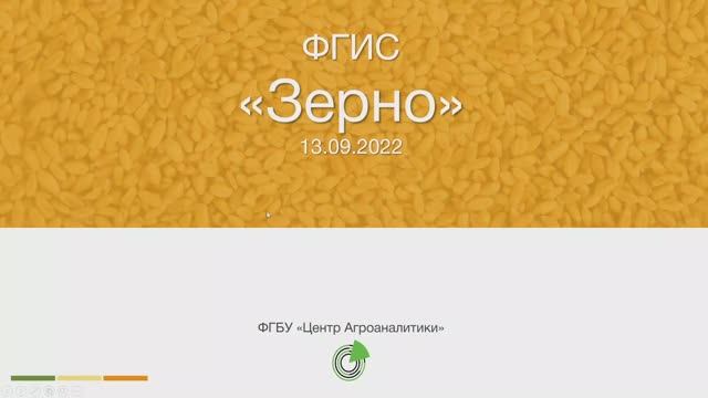 Дайджест обновлений ФГИС ЗЕРНО на 13.09.2022. смотреть онлайн