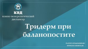 960  Тридерм при баланопостите