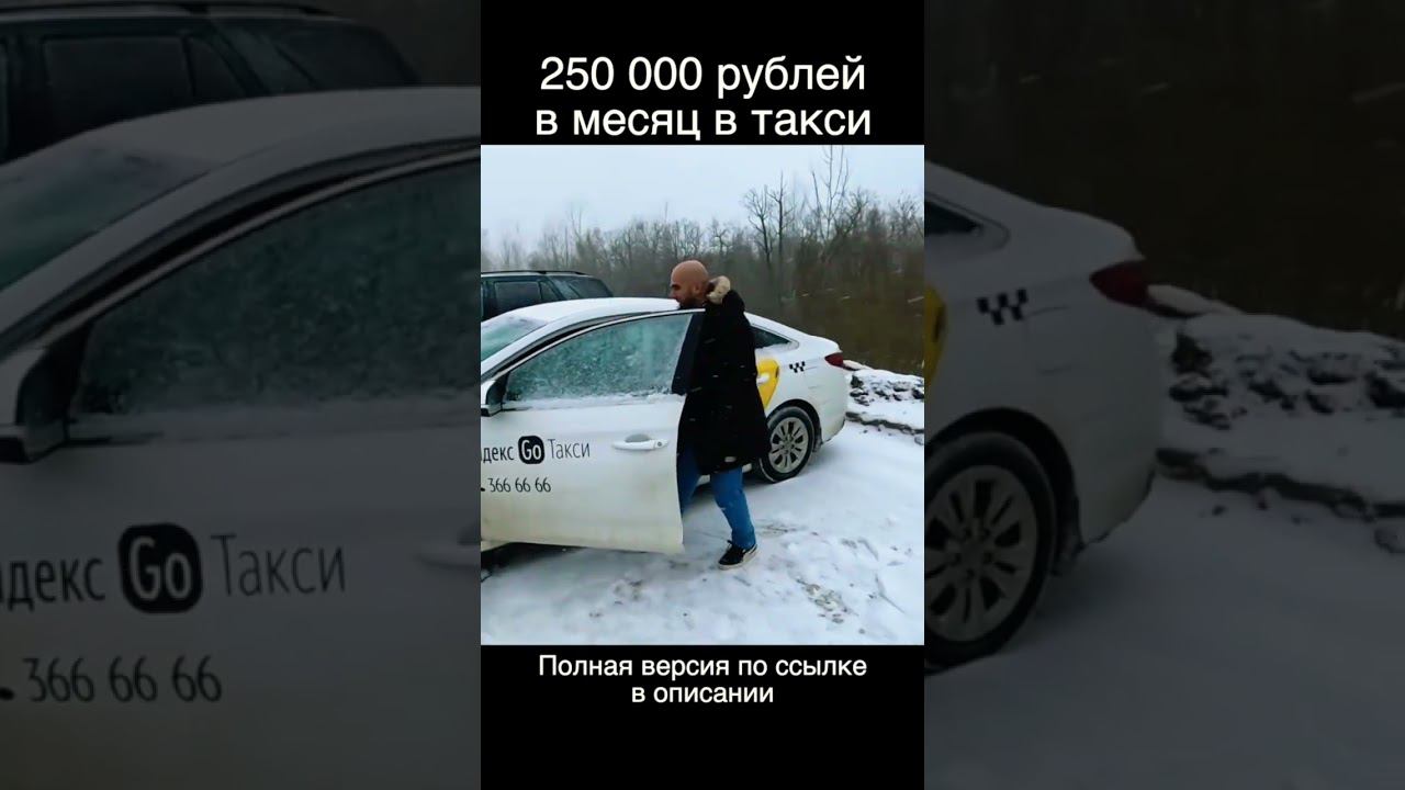 250 тысяч рублей заработал в такси смотреть онлайн