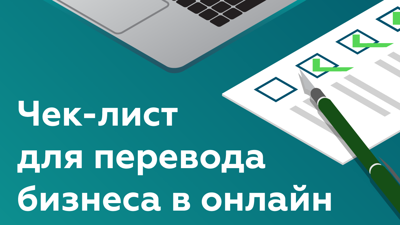 Цифровизация бизнеса. Чек-лист для перевода бизнеса в онлайн 2022 смотреть онлайн