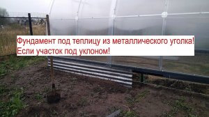 Фундамент под теплицу своими руками на уклоне.