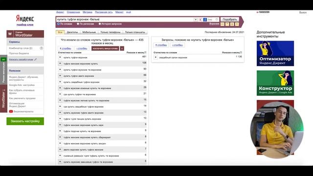 Ключевые слова, поисковые, минус фразы. Яндекс Директ | Google Ads смотреть онлайн
