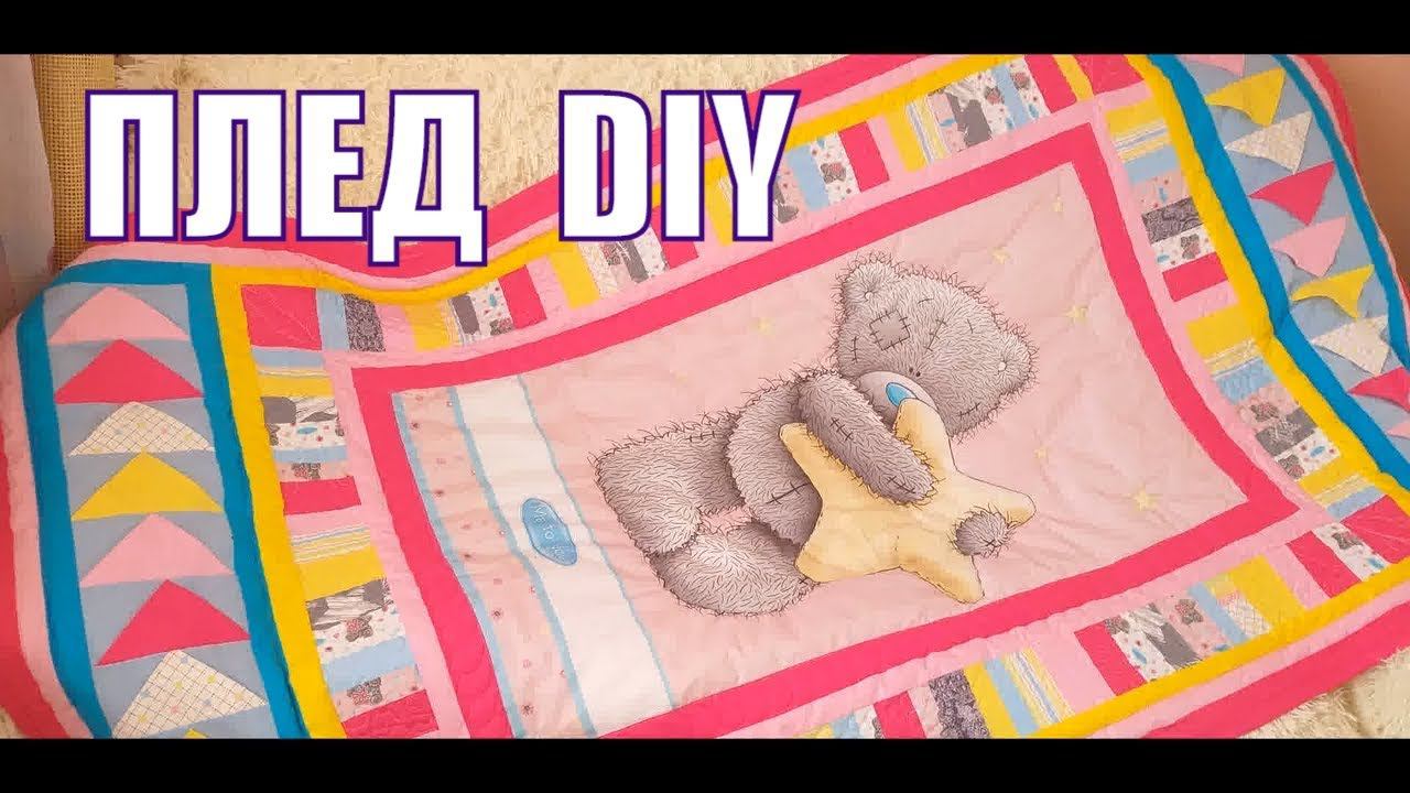 DIY. МК. Как сшить плед ОДЕЯЛО ПОКРЫВАЛО своими руками в технике лоскутное шитье или пэчворк смотреть онлайн