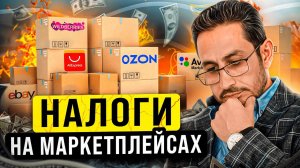 Как платить налоги с доходов на Маркетплейсах | Налоги на маркетплейсах Wildberries и Ozon