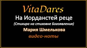 На Иорданстей реце, М. Шмелькова (видео-ноты от ВитаДарес)