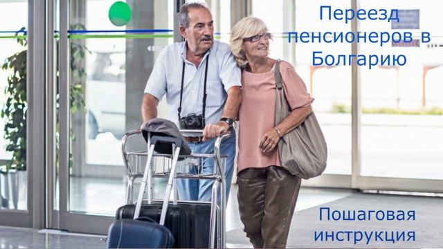 Переезд пенсионеров в Болгарию. Пошаговая инструкция. смотреть онлайн