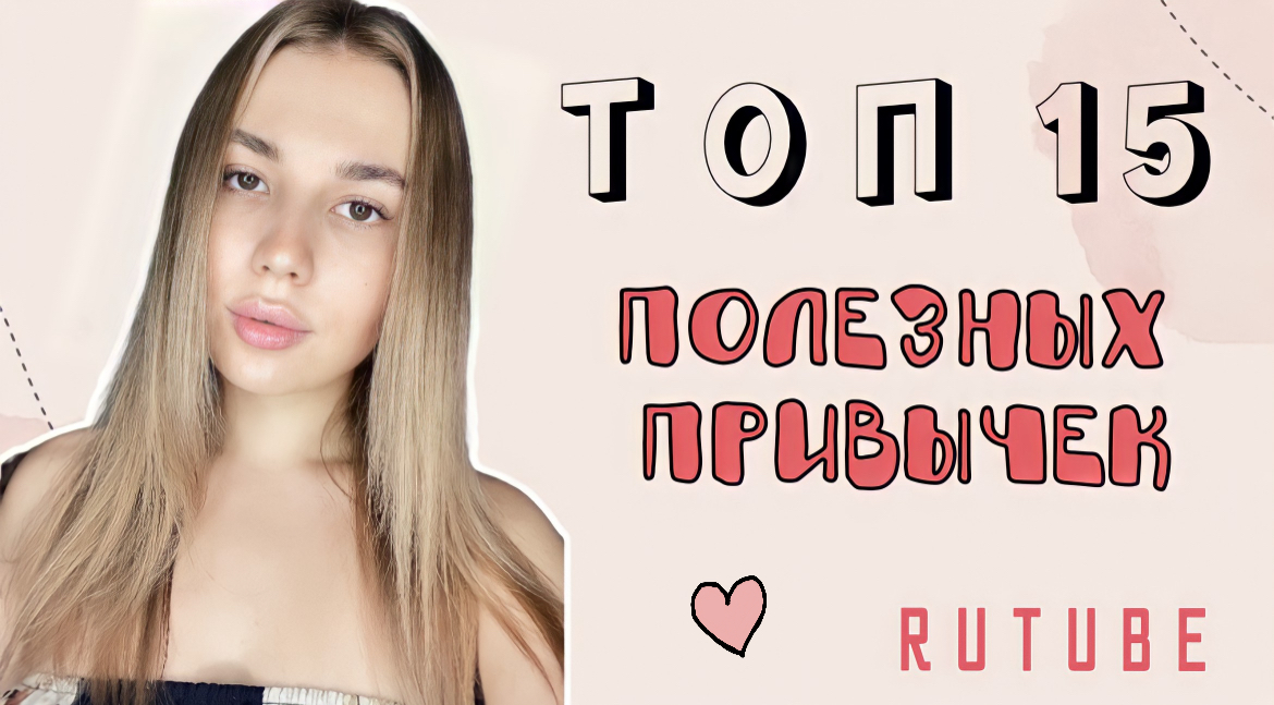 ТОП 15 ПОЛЕЗНЫХ ПРИВЫЧЕК смотреть онлайн