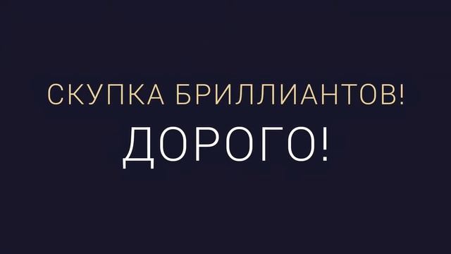 Продать Бриллиант!