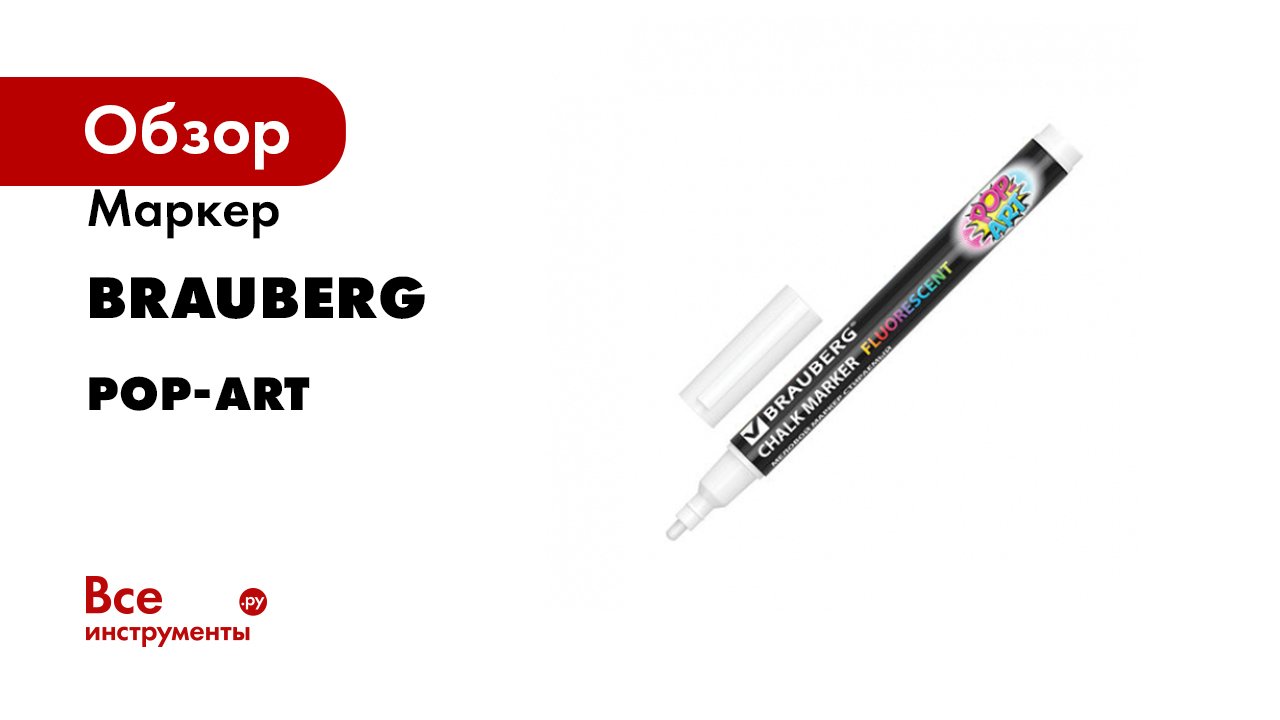 Маркер BRAUBERG серия POP-ART смотреть онлайн