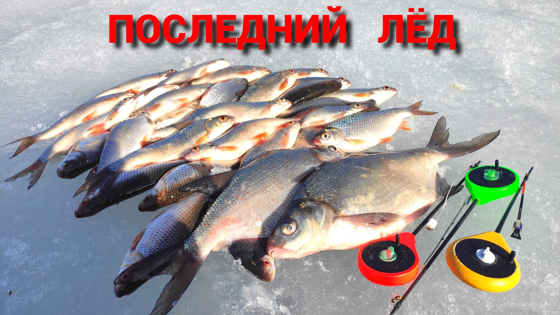 ОТОРВАЛСЯ ПО ПОЛНОЙ. ЭТО БЫЛ МОЙ ДЕНЬ. Рыбалка по ПОСЛЕДНЕМУ ЛЬДУ. смотреть онлайн