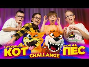 ЗЛОЙ СОБАКЕН или ГОЛОДНЫЙ КОШАК!? Кто пройдет КОТОПЁС ЧЕЛЛЕНДЖ?