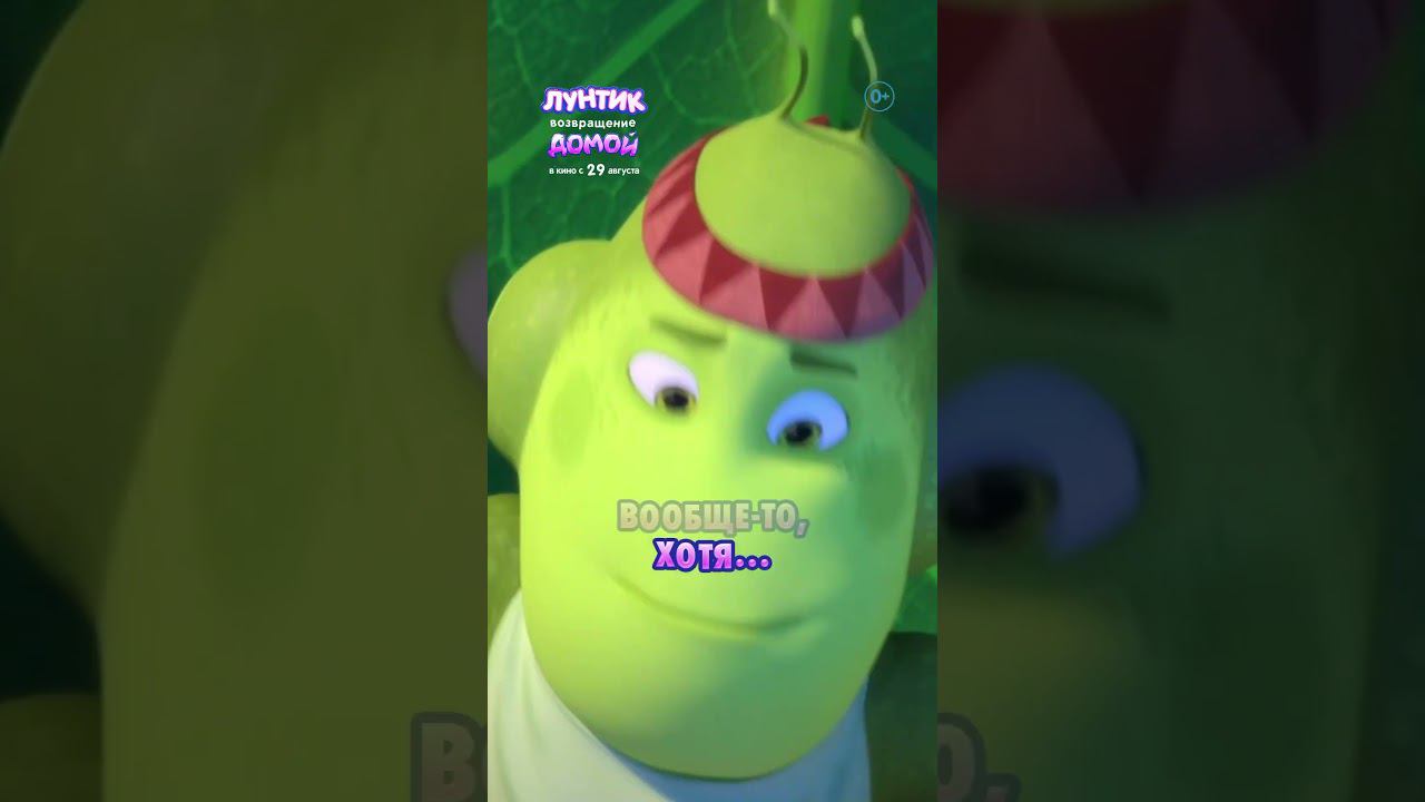 «Лунтик. Возвращение домой» — в кино с 29 августа! смотреть онлайн