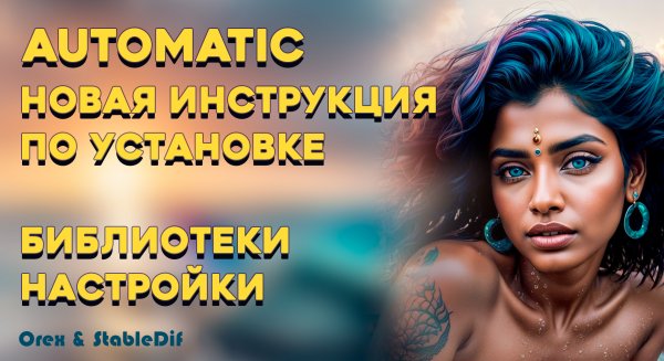 Automatic1111 установка инструкция библиотеки стили
