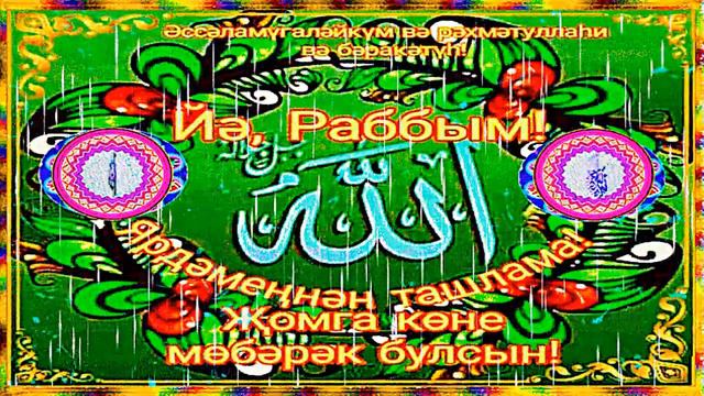 Җомга Мөбәрәк Булсын смотреть онлайн