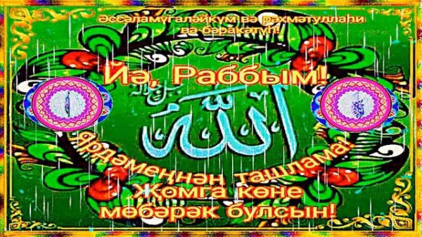 Җомга Мөбәрәк Булсын