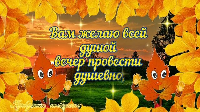 Добрый вечер! Желаю тёплого вечера! Радости и Счастья в Ваш Дом! Красивая Открытка с Добрым Вечером