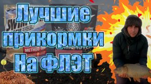 Топовые прикормки для флэт фидера