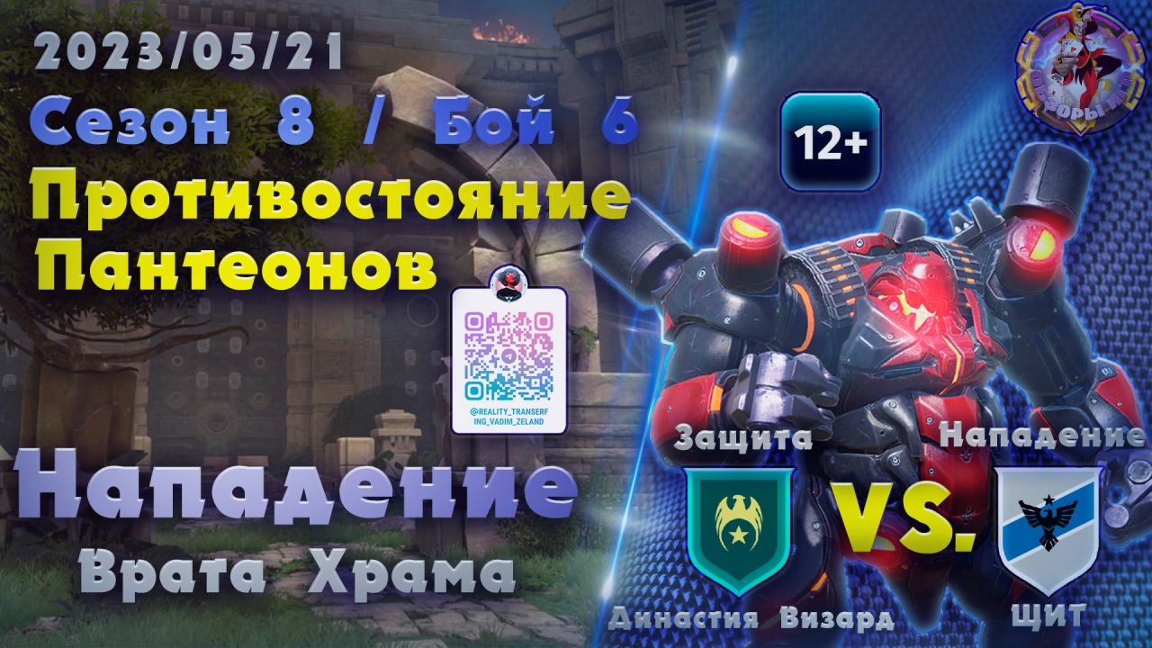Skyforge - ГВГ Сезон 8 / Бой 6. Династия Визард-ЩИТ. Врата Храма. Нападение (2023-05-21) смотреть онлайн