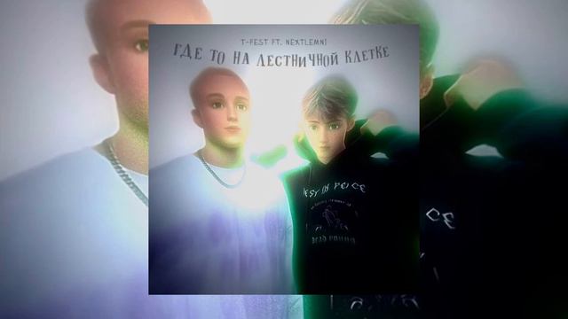 T-Fest feat nextlemni - где то на лестничной клетке смотреть онлайн
