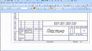 Заполнение основной надписи чертежей