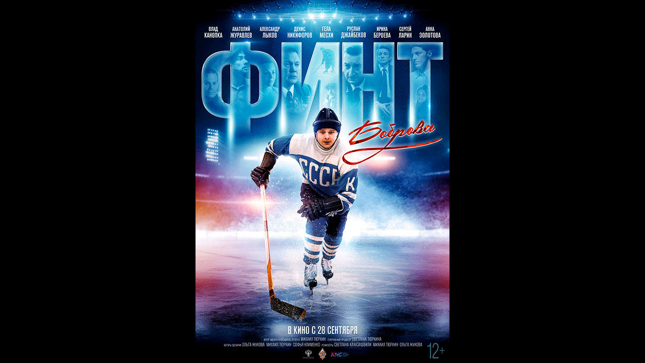 Финт Боброва Русский трейлер смотреть онлайн