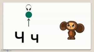 Тема 44. Звук [ч'], буквы Ч, ч