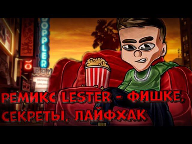 LesTeR - Фишке, Секреты, Лайфхак (feat. LesTeR) [prod. Robzen]