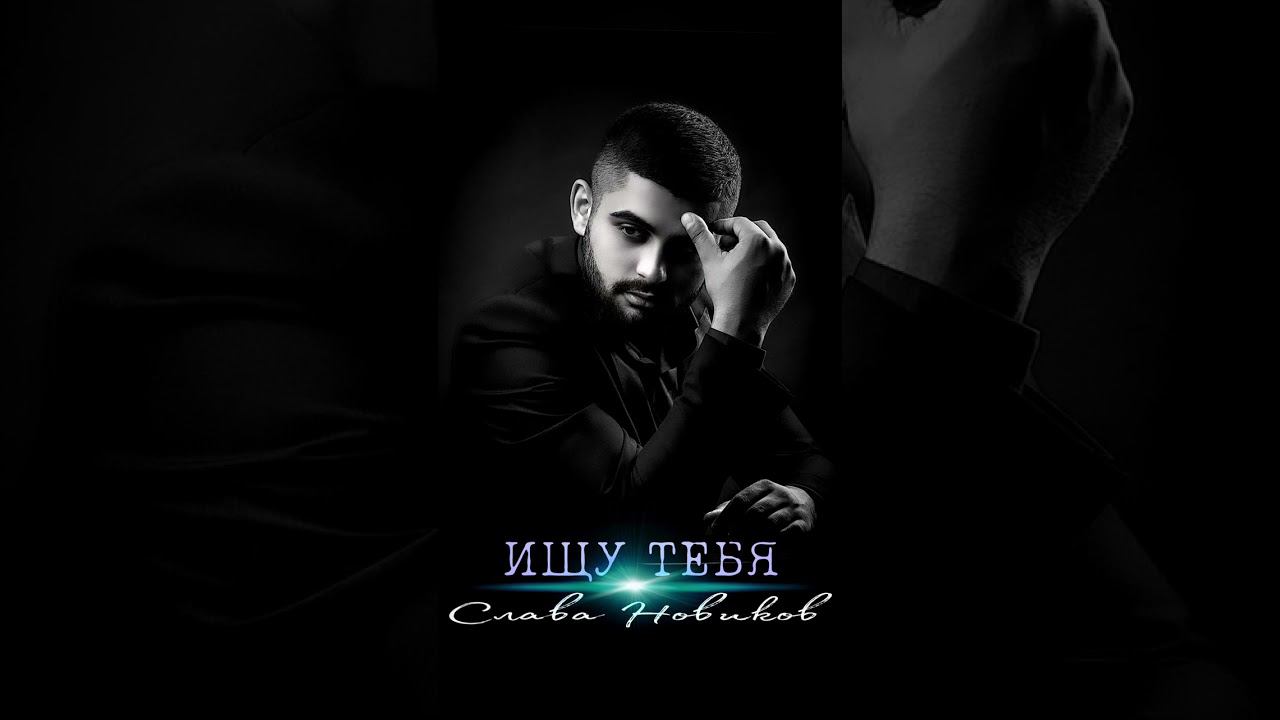 Слава Новиков Ищу тебя cover Жока 2023 смотреть онлайн