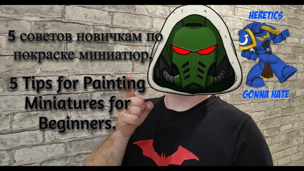 5 Советов новичкам по покраске миниатюр.  5 Tips for Painting Miniatures for Beginners.