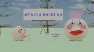 КОЛОБОК 2.0. КОЛОБОК И КОЛОБИНА