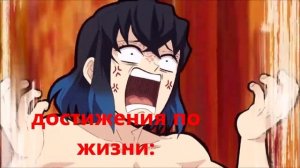 муд иноске / Kimetsu no Yaiba