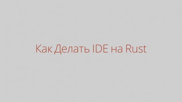 Алексей Кладов - rust-analyzer (СПб, 2019.09.15) смотреть онлайн