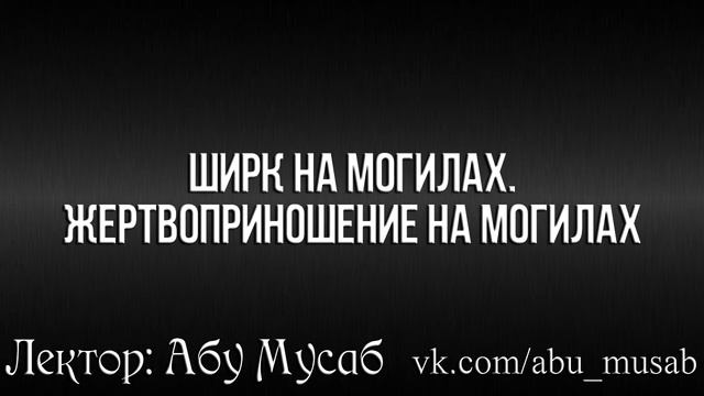 Ширк на могилах. Жертвоприношение на могилах. смотреть онлайн