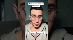 Исмаил Бакинский о том что тюрьма это для многих вторые похороны!