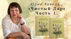 «ЧИСТЫЙ ДОР. ЧАСТЬ 1» - повесть Юрия Коваля