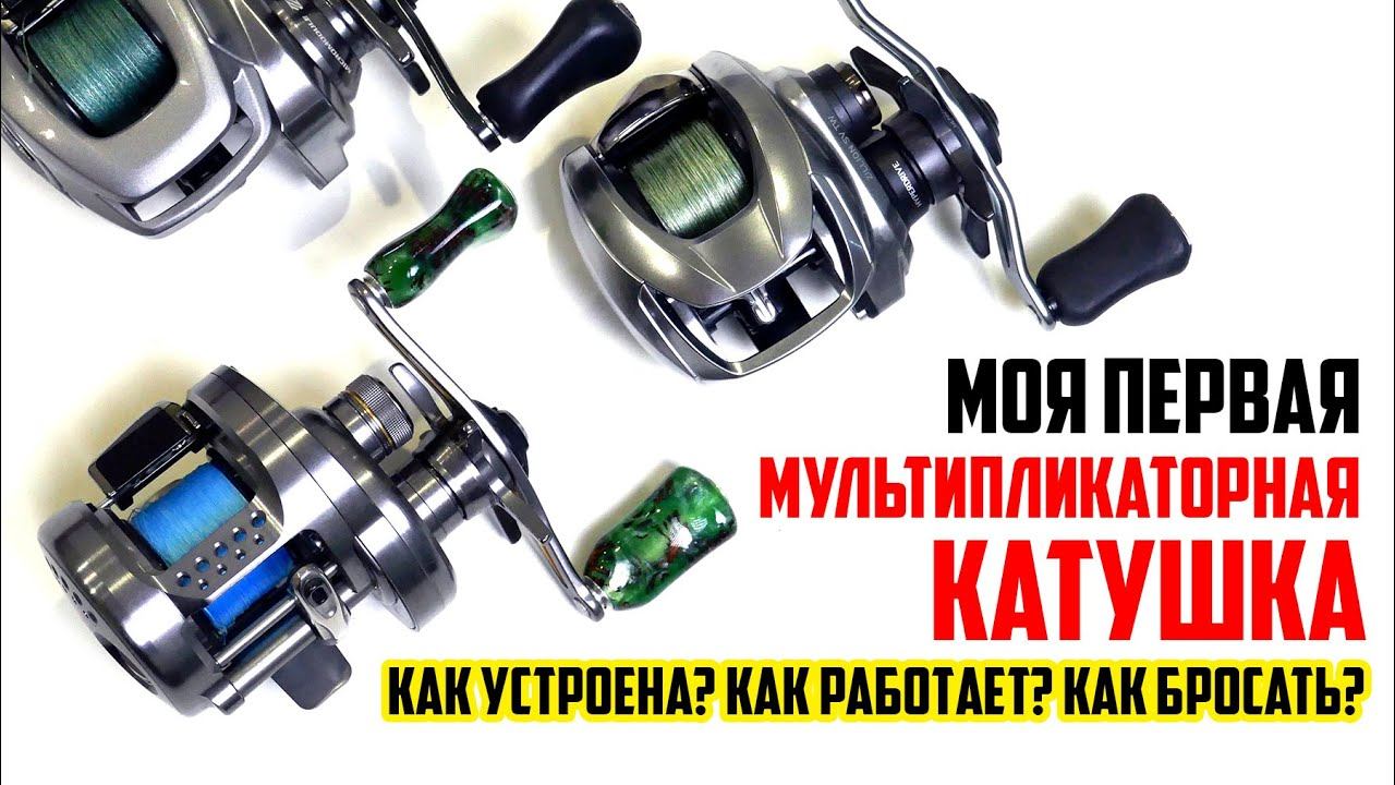 Мультипликаторная катушка - Как устроена? Как работает? Как бросать?