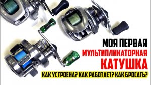 Мультипликаторная катушка - Как устроена? Как работает? Как бросать?