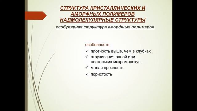 СТРУКТУРА КРИСТАЛЛИЧЕСКИХ И АМОРФНЫХ ПОЛИМЕРОВ НАДМОЛЕКУЛЯРНЫЕ СТРУКТУРЫ смотреть онлайн