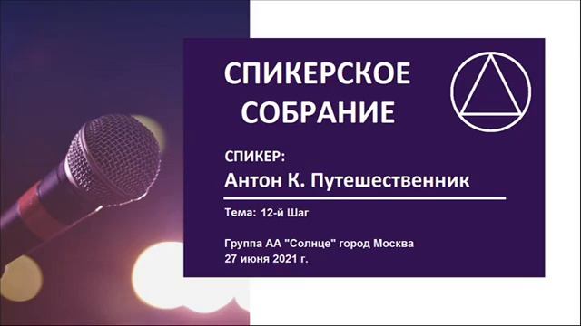 Двенадцатый Шаг. Антон К. Путешественник. Спикер на собрании группы АА "Солнце" (Москва) 27/07/202 смотреть онлайн
