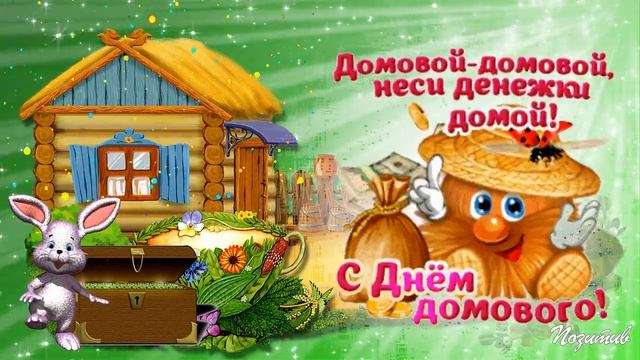 с Днем Домового! 10 февраля Мир вашему дому! смотреть онлайн