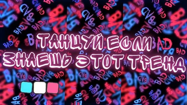 ?Танцуй если знаешь этот тренд 2023 года//Новые Тренды? смотреть онлайн