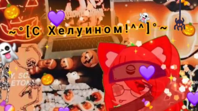 Знаю поздновато но всех с Хелуином ?☁️? смотреть онлайн