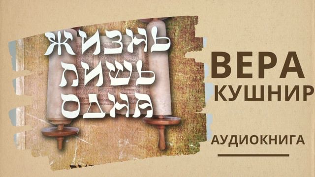 8) Вера Кушнир - Жизнь лишь одна. Ещё ближе к пожизненному служению. Ответ на молитву. смотреть онлайн