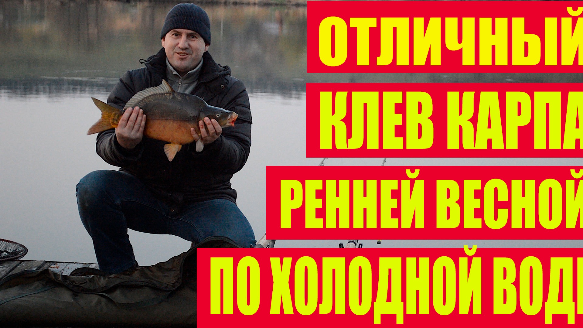 Ловля карпа по холодной воде ранней весной . Отличное открытие сезона ловли карпа 2019 смотреть онлайн