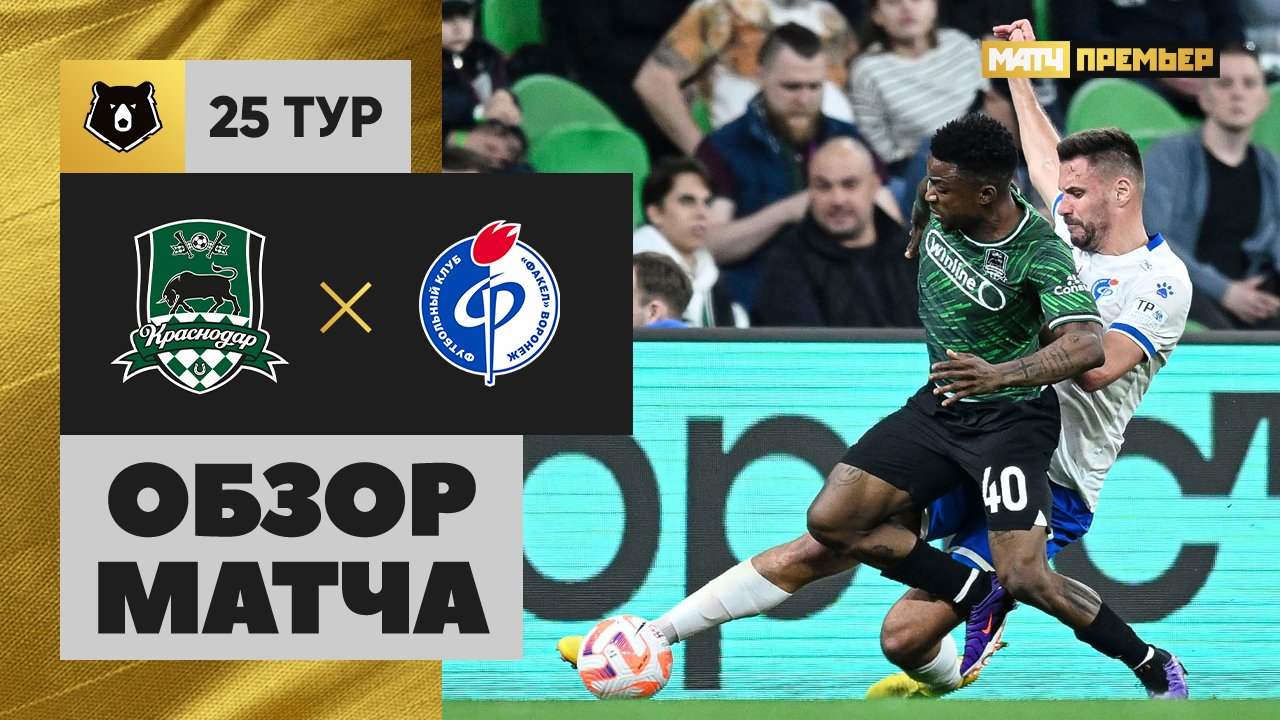 Краснодар - Факел. Обзор матча Мир РПЛ 19.04.2024 смотреть онлайн