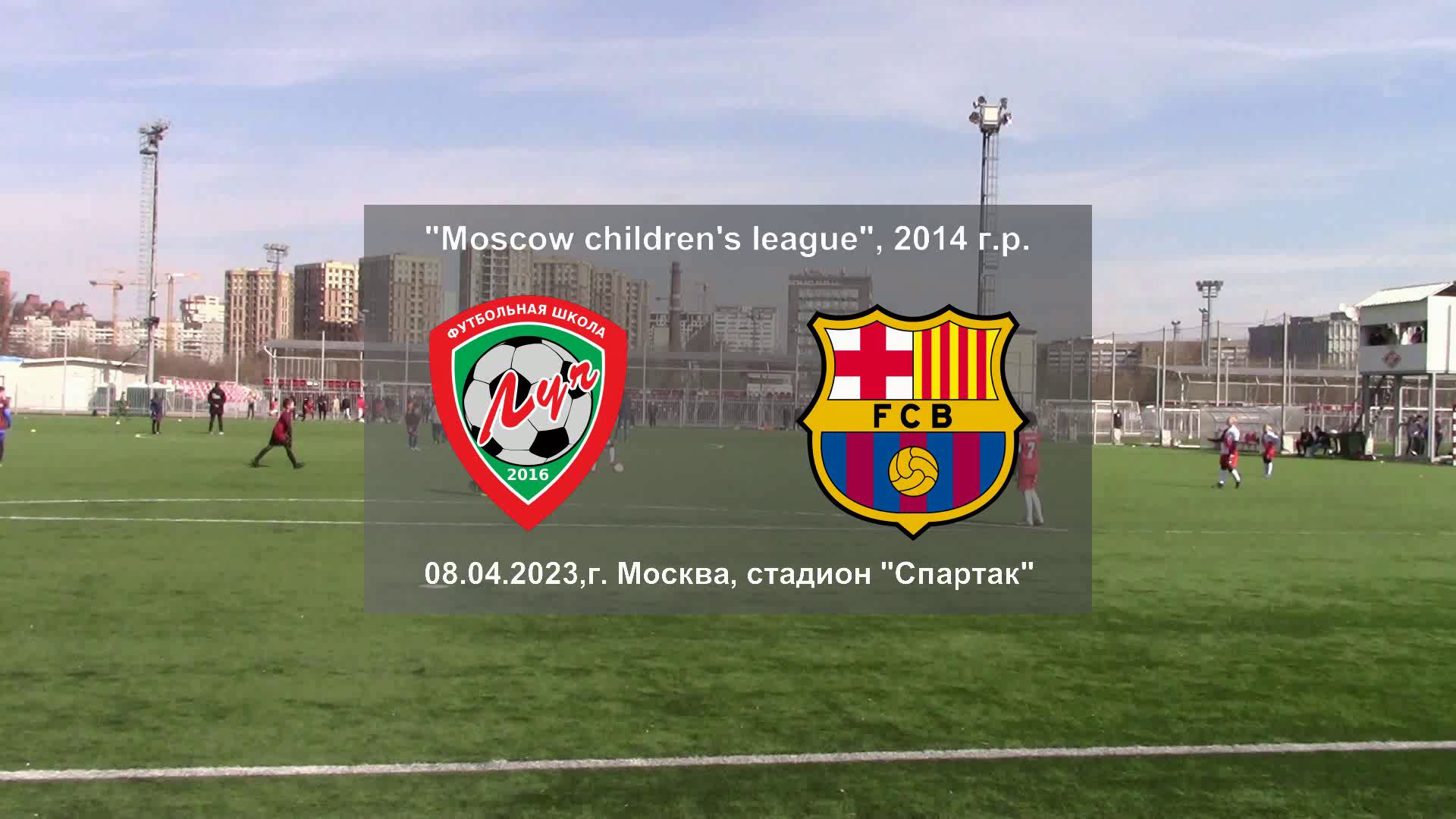 08.04.2023, "Moscow children's league", 2014 г.р., ФШ "Луч" (Одинцово) - Академия Барселоны (Москва)