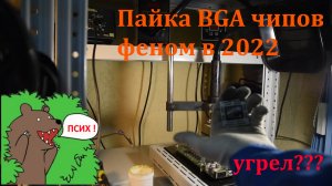 ПАЙКА ФЕНОМ BGA БГА ПРОЦЕССОРОВ ЦП CPU, APU PS4 XBOX ONE, ВИДЕОЧИПОВ GPU, ГПУ ВИДЕОКАРТ. 02.02.2022