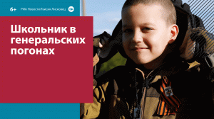 9-летний Алёша стал героем военных  – Москва FM